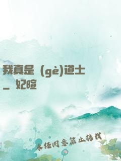 我真是個(gè)道士