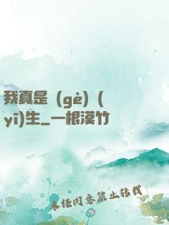 我真是個(gè)醫(yī)生