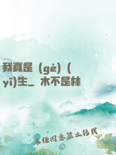 我真是個(gè)醫(yī)生