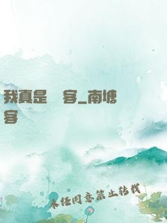 我真是個劍客