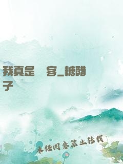 我真是個劍客