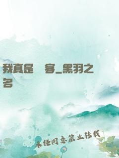 我真是個劍客