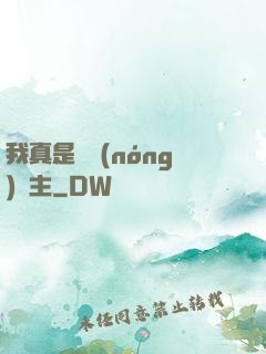 我真是個農(nóng)場主