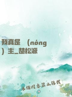 我真是個農(nóng)場主
