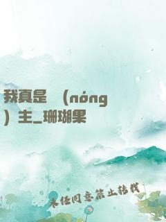 我真是個農(nóng)場主
