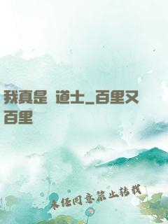 我真是個道士