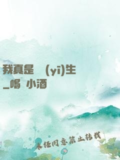 我真是個醫(yī)生