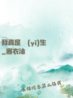 我真是個醫(yī)生