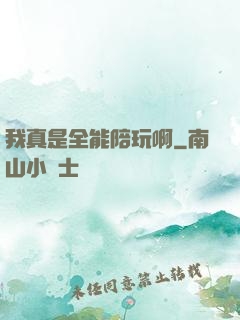 我真是全能陪玩啊