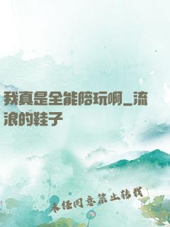 我真是全能陪玩啊