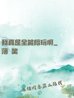 我真是全能陪玩啊