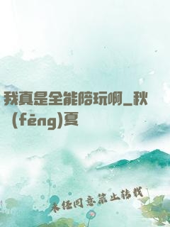我真是全能陪玩啊