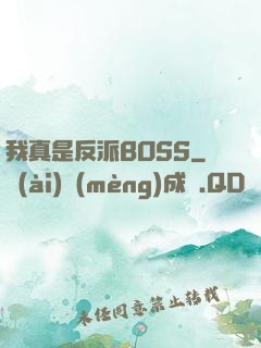 我真是反派BOSS
