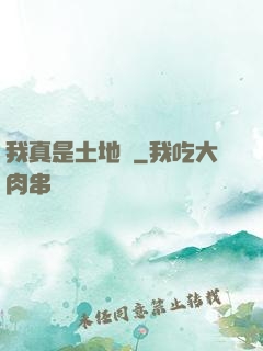 我真是土地爺