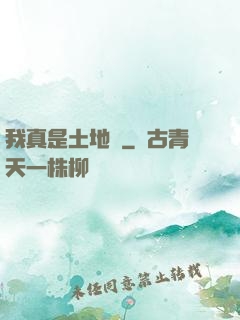 我真是土地爺