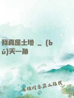 我真是土地爺