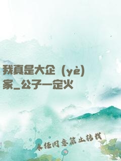 我真是大企業(yè)家