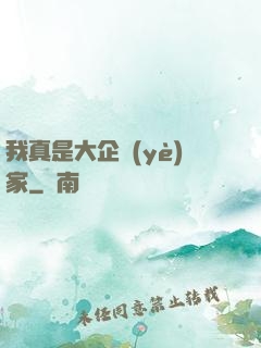 我真是大企業(yè)家