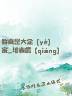 我真是大企業(yè)家