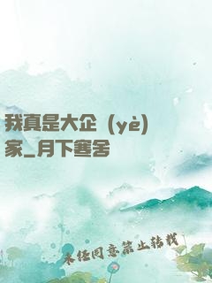 我真是大企業(yè)家