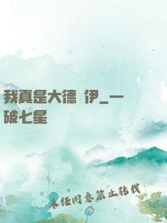 我真是大德魯伊