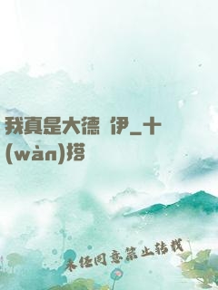 我真是大德魯伊