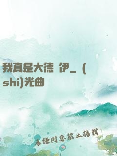 我真是大德魯伊