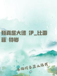 我真是大德魯伊