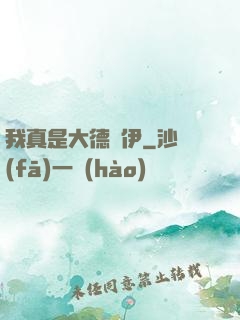 我真是大德魯伊