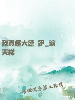 我真是大德魯伊
