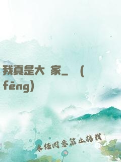 我真是大輸家