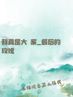 我真是大輸家