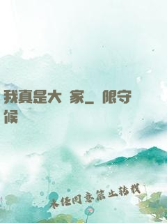 我真是大輸家