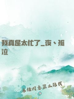我真是太忙了
