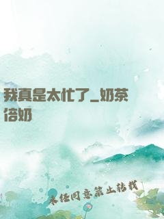我真是太忙了