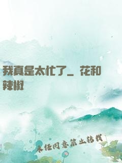 我真是太忙了