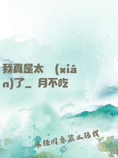 我真是太陰險(xiǎn)了