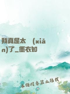 我真是太陰險(xiǎn)了
