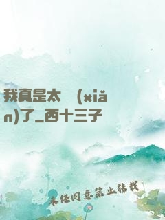 我真是太陰險(xiǎn)了