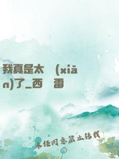 我真是太陰險(xiǎn)了