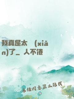 我真是太陰險(xiǎn)了