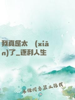 我真是太陰險(xiǎn)了