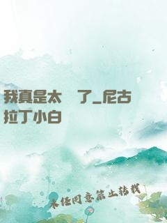 我真是太陰險了