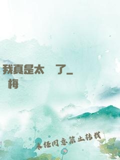 我真是太陰險了