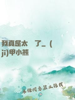 我真是太陰險了