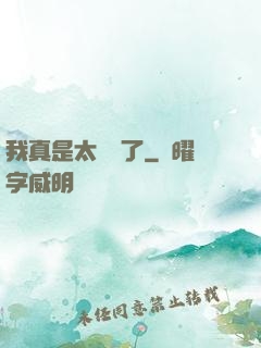 我真是太陰險了