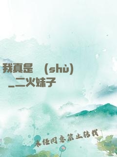 我真是奧術(shù)師
