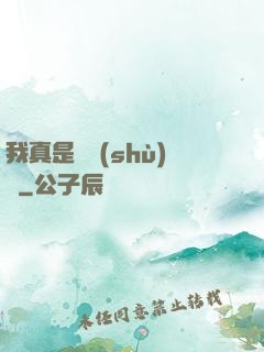 我真是奧術(shù)師