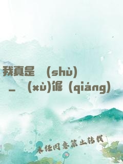 我真是奧術(shù)師