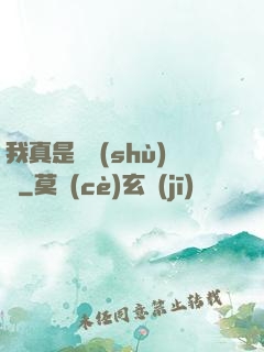 我真是奧術(shù)師